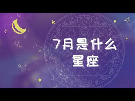 7月8日星座|7月8日出生的星座